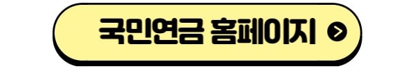 국민연금 예상수령액 조회 바로가기
