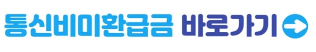 통신비미환급금