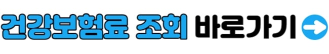 건강보험료 조회