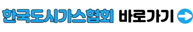 한국도시가스협회 홈페이지