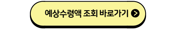 민생회복 지원금 예상 수령액 조회