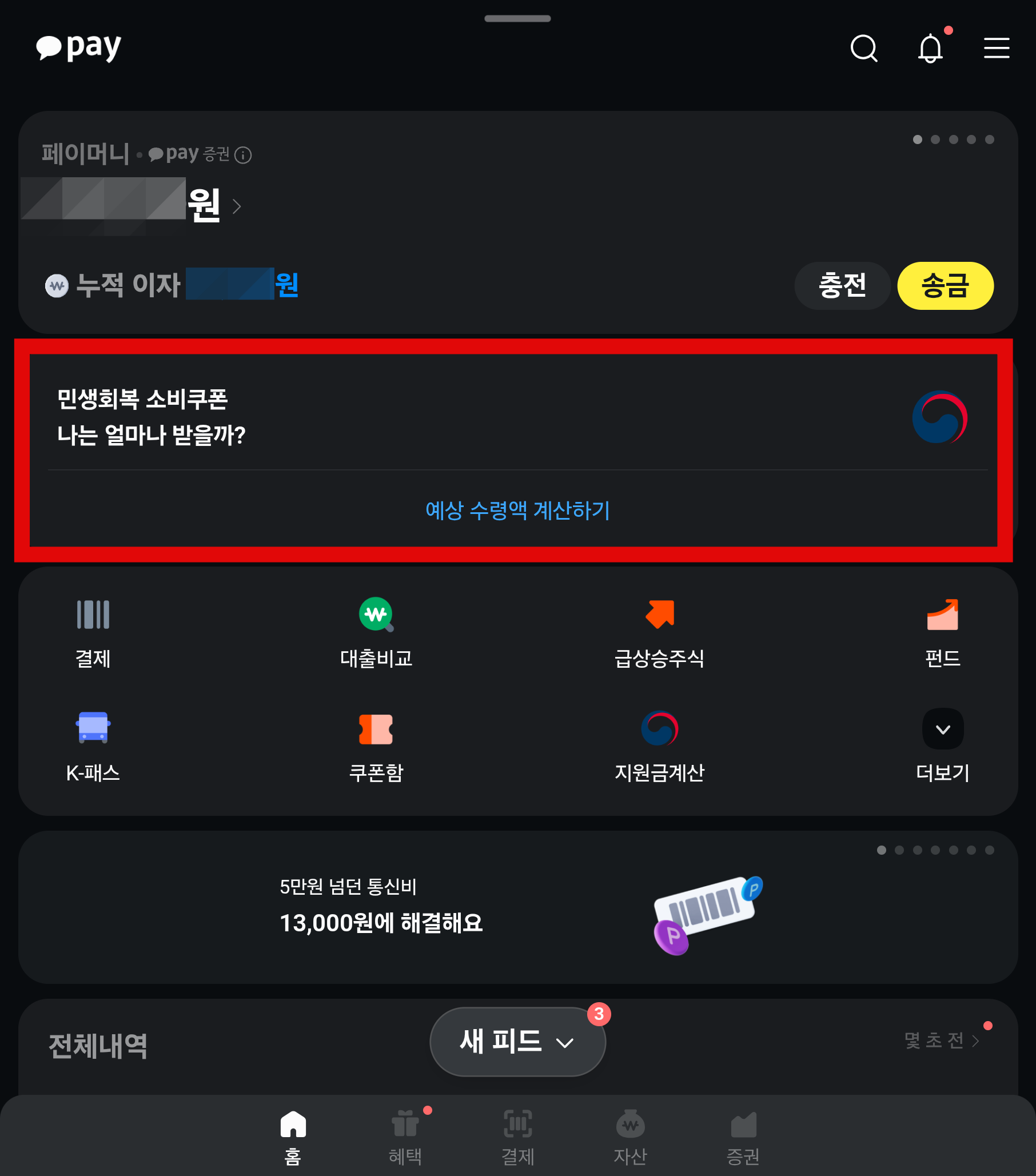민생회복 지원금 예상 수령액 조회