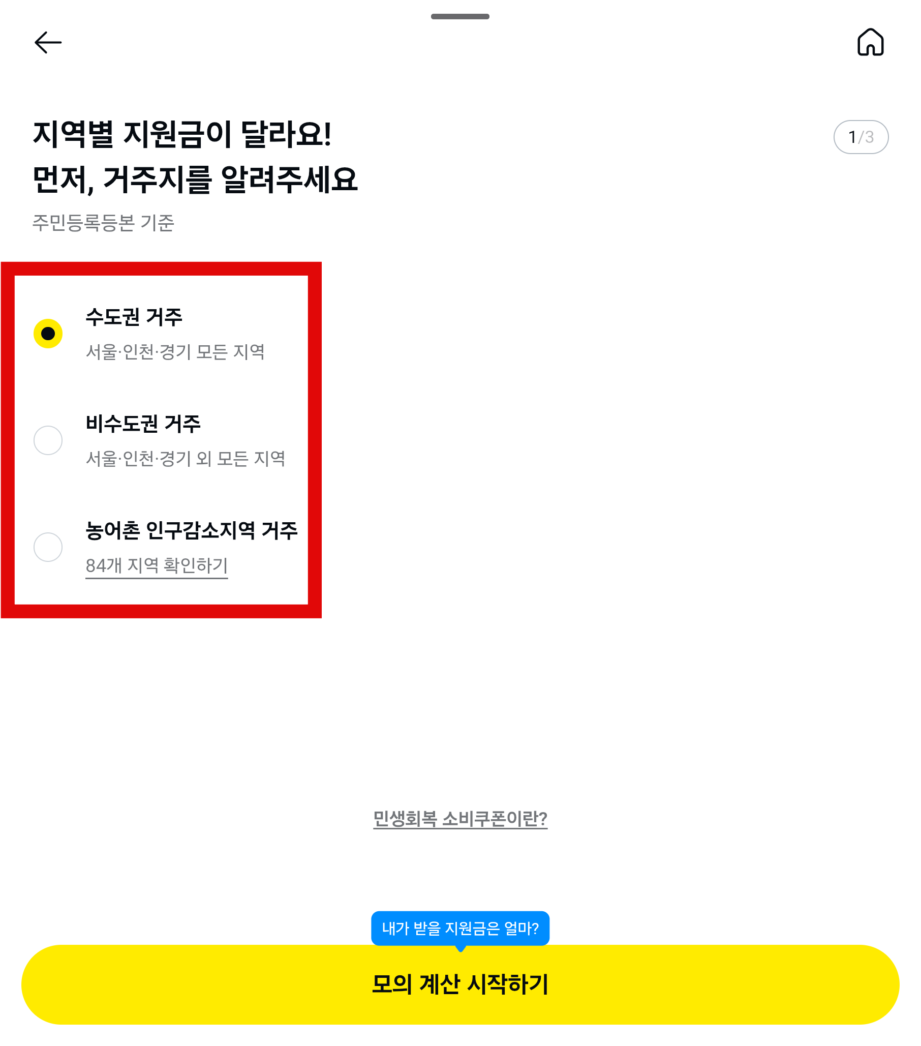 민생회복 지원금 예상 수령액 조회