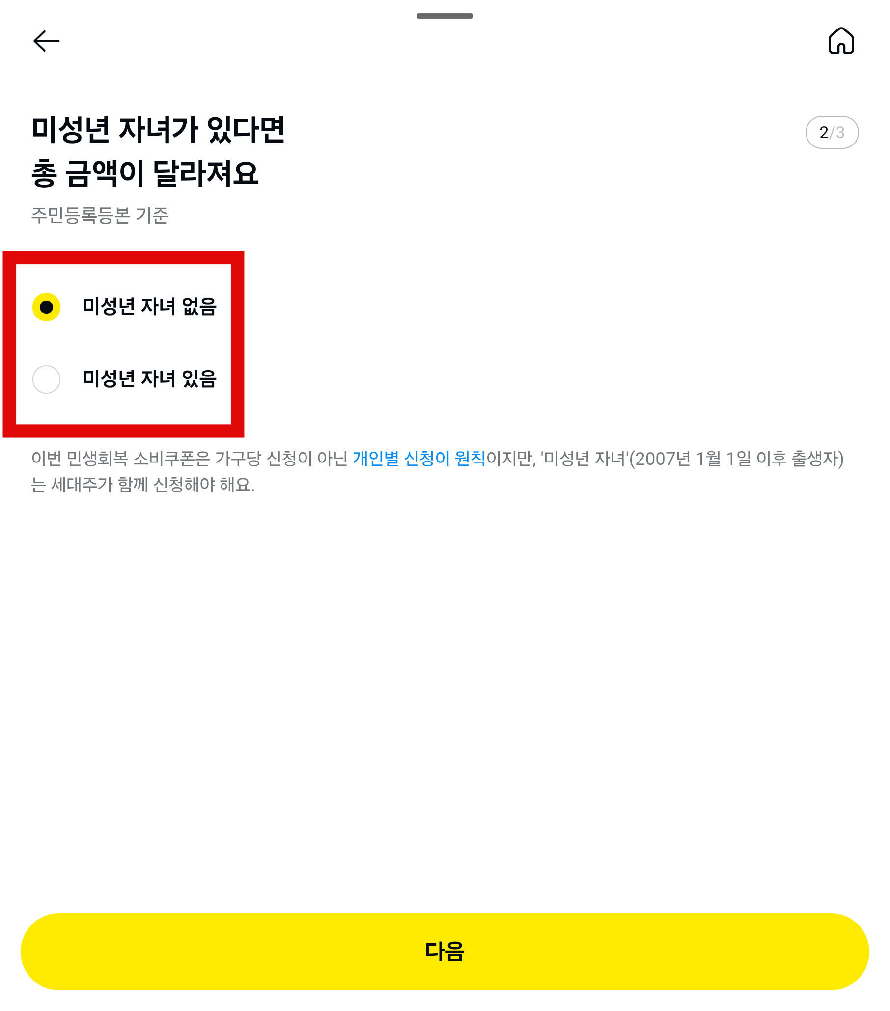 민생회복 지원금 예상 수령액 조회
