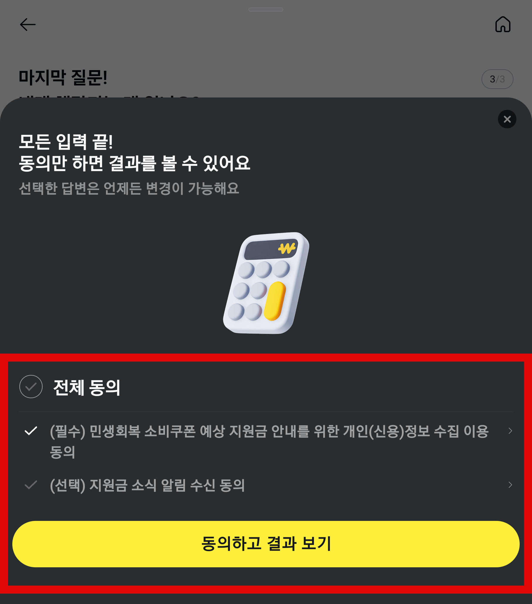 민생회복 지원금 예상 수령액 조회