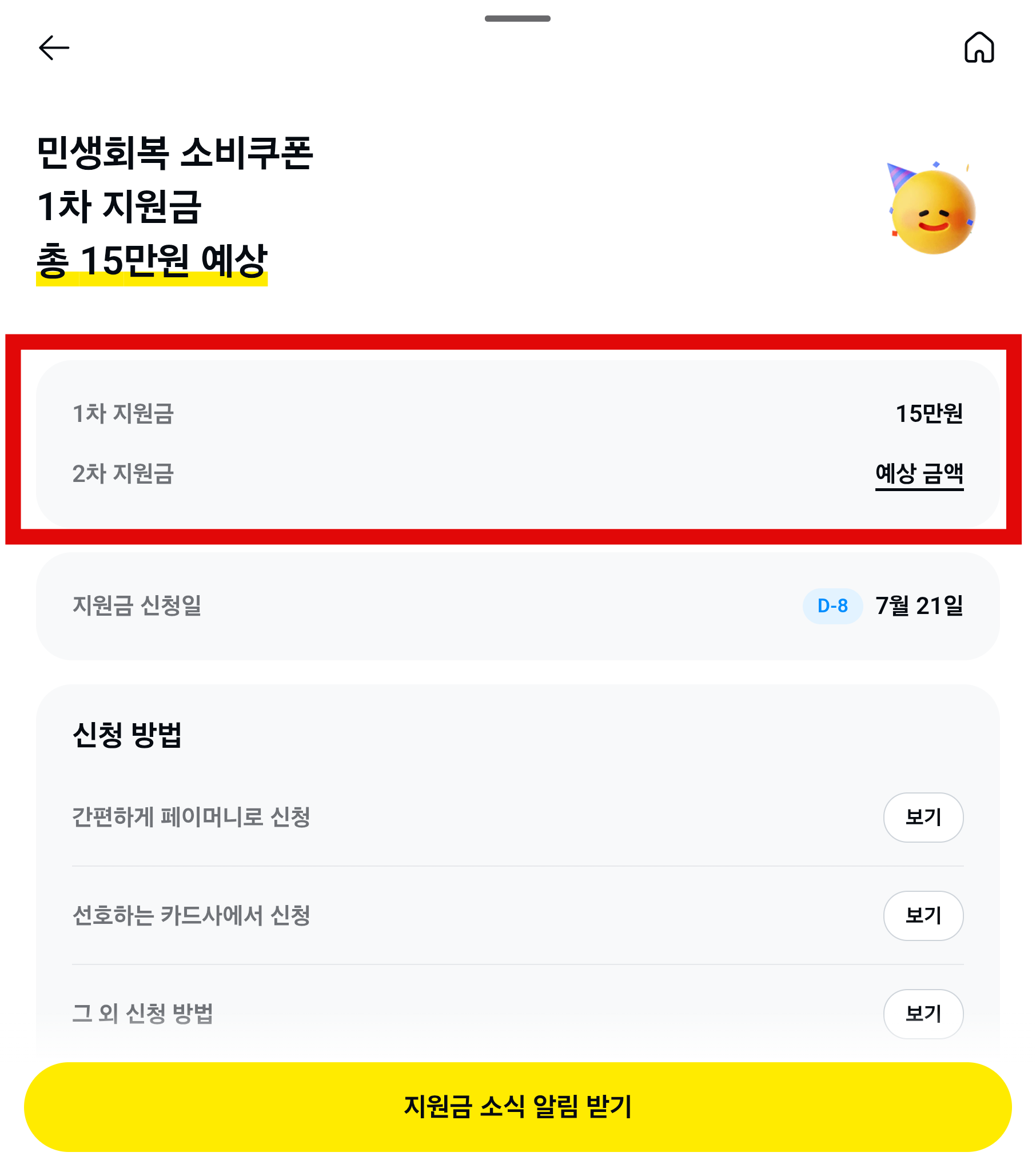 민생회복 지원금 예상 수령액 조회