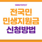 전국민 민생지원금 신청 방법