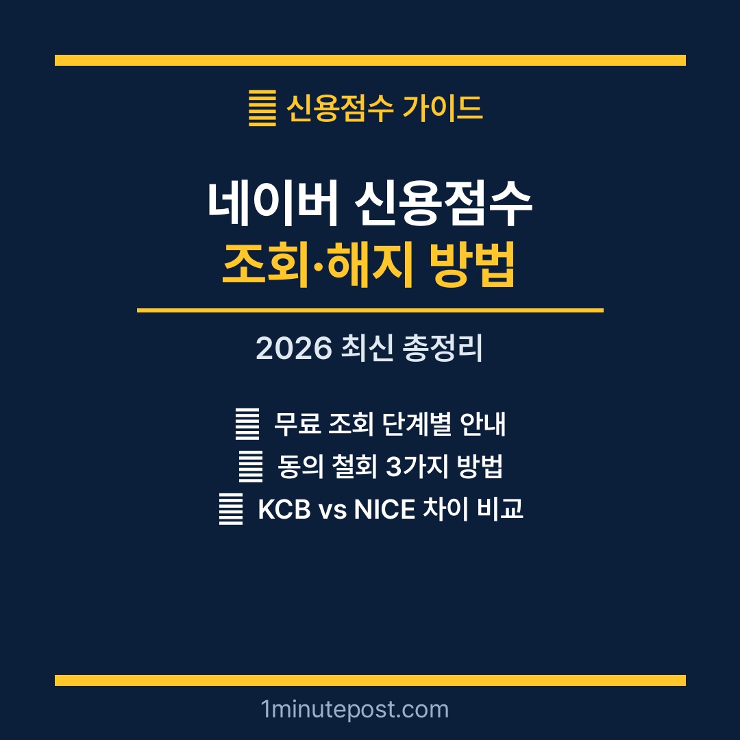 네이버 신용점수 조회 해지 방법 2026
