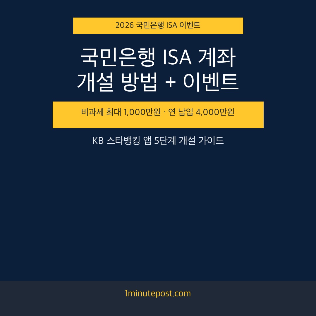 국민은행 ISA 계좌 개설 방법 2026 이벤트 혜택