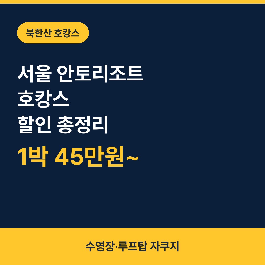 서울 안토리조트 호캉스 할인