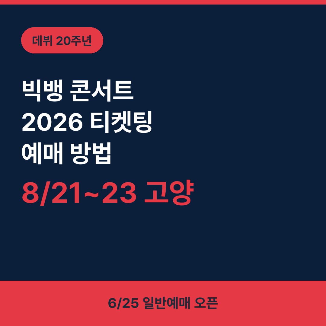 빅뱅 콘서트 2026 티켓팅 예매 방법