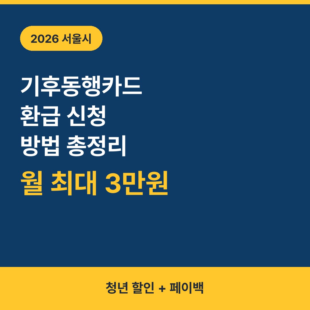 기후동행카드 환급 신청 방법