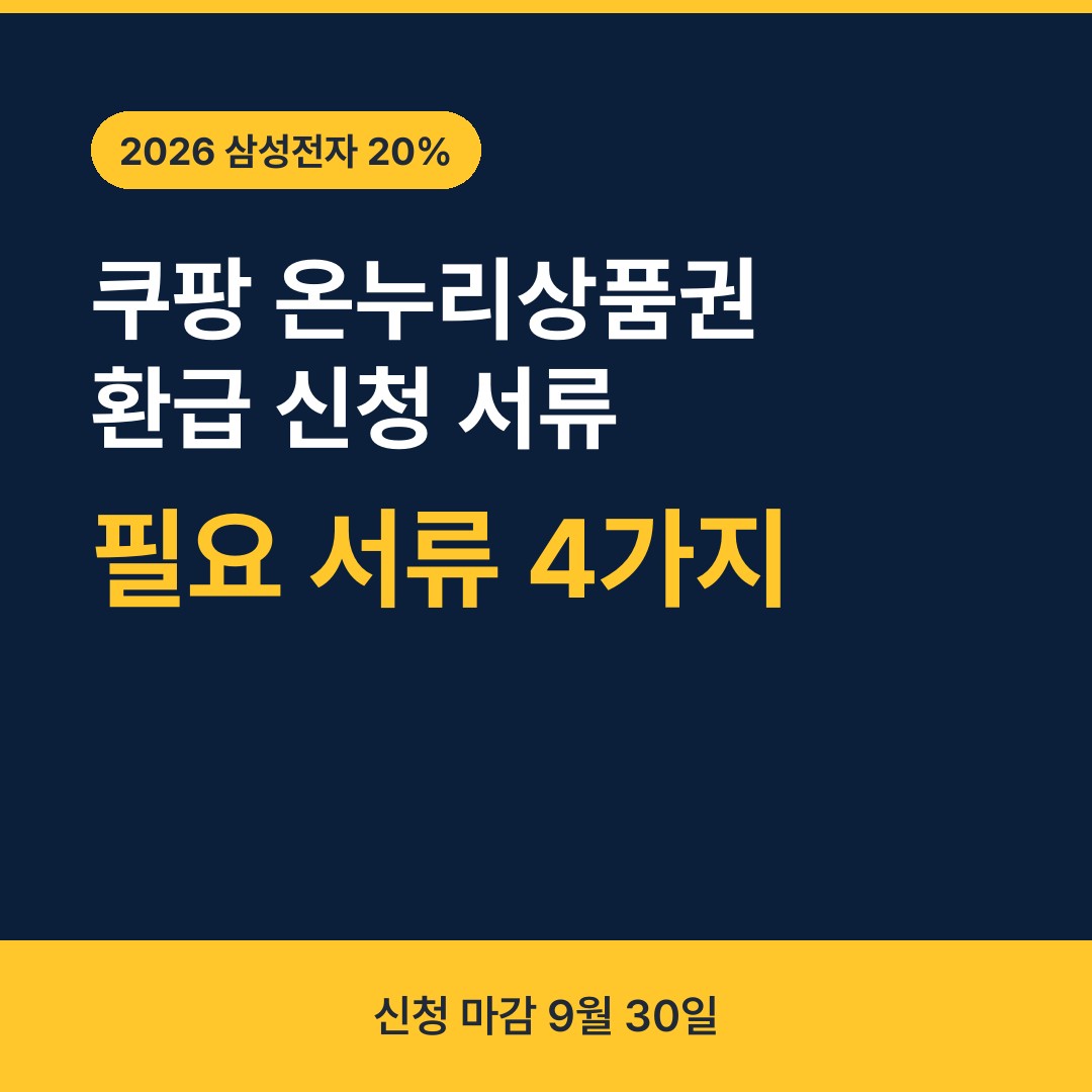 쿠팡 온누리상품권 환급 신청 필요 서류 안내