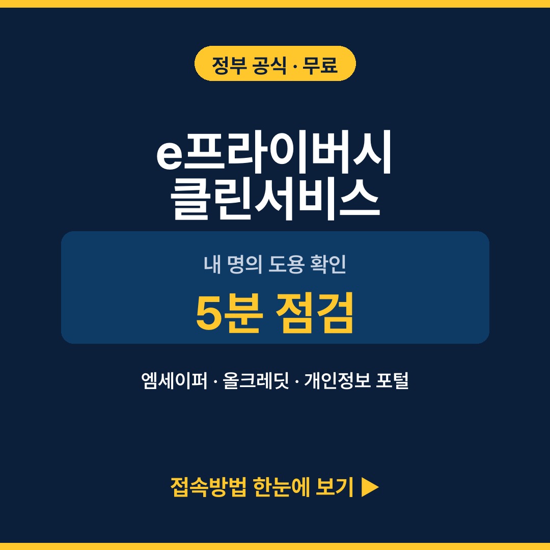 e프라이버시 클린서비스 접속방법 명의도용 확인 썸네일