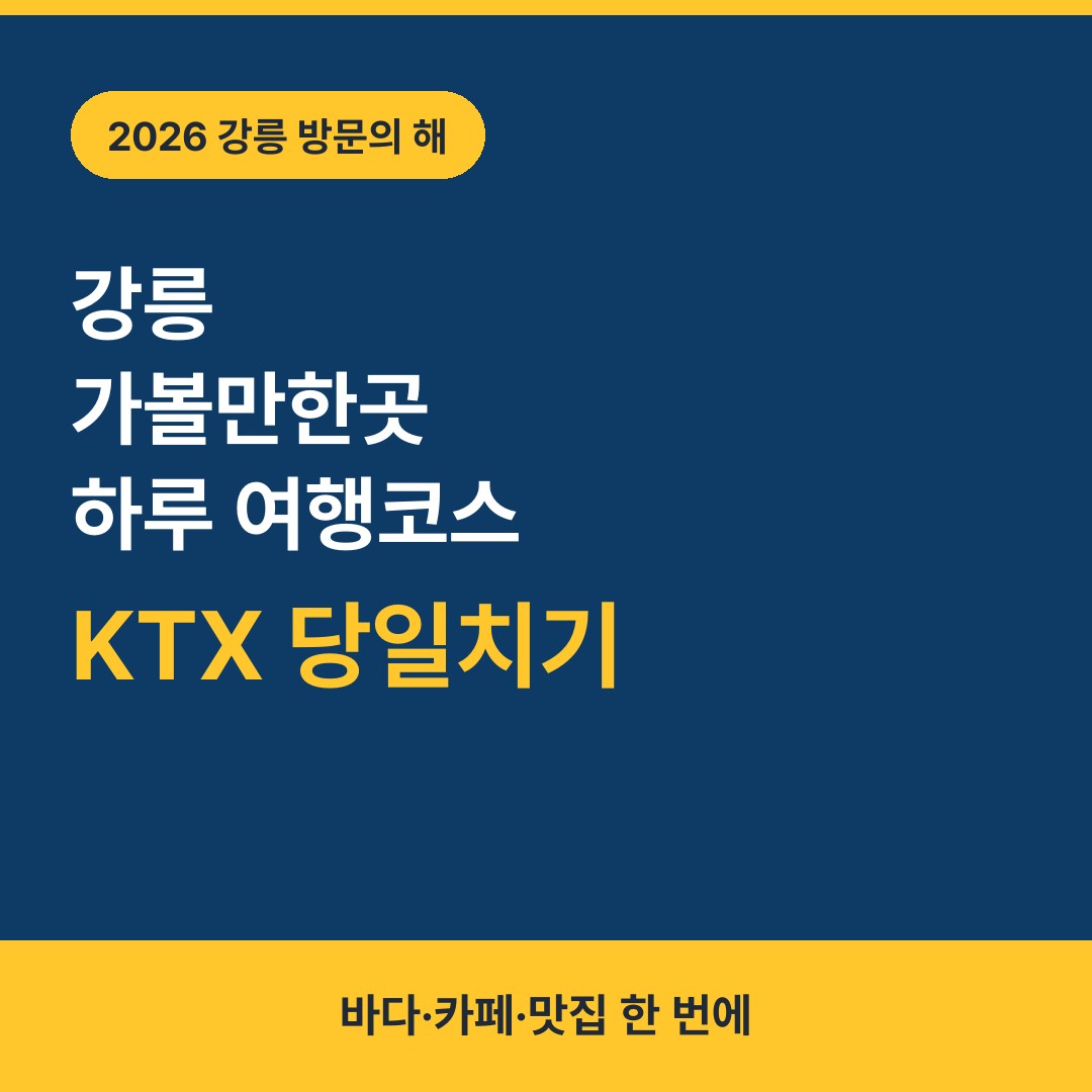 강릉 가볼만한곳 하루 여행코스