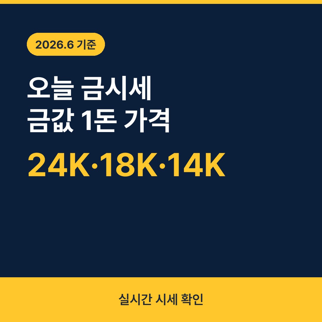 오늘 금시세 금값 1돈 24K 18K 14K 가격 안내