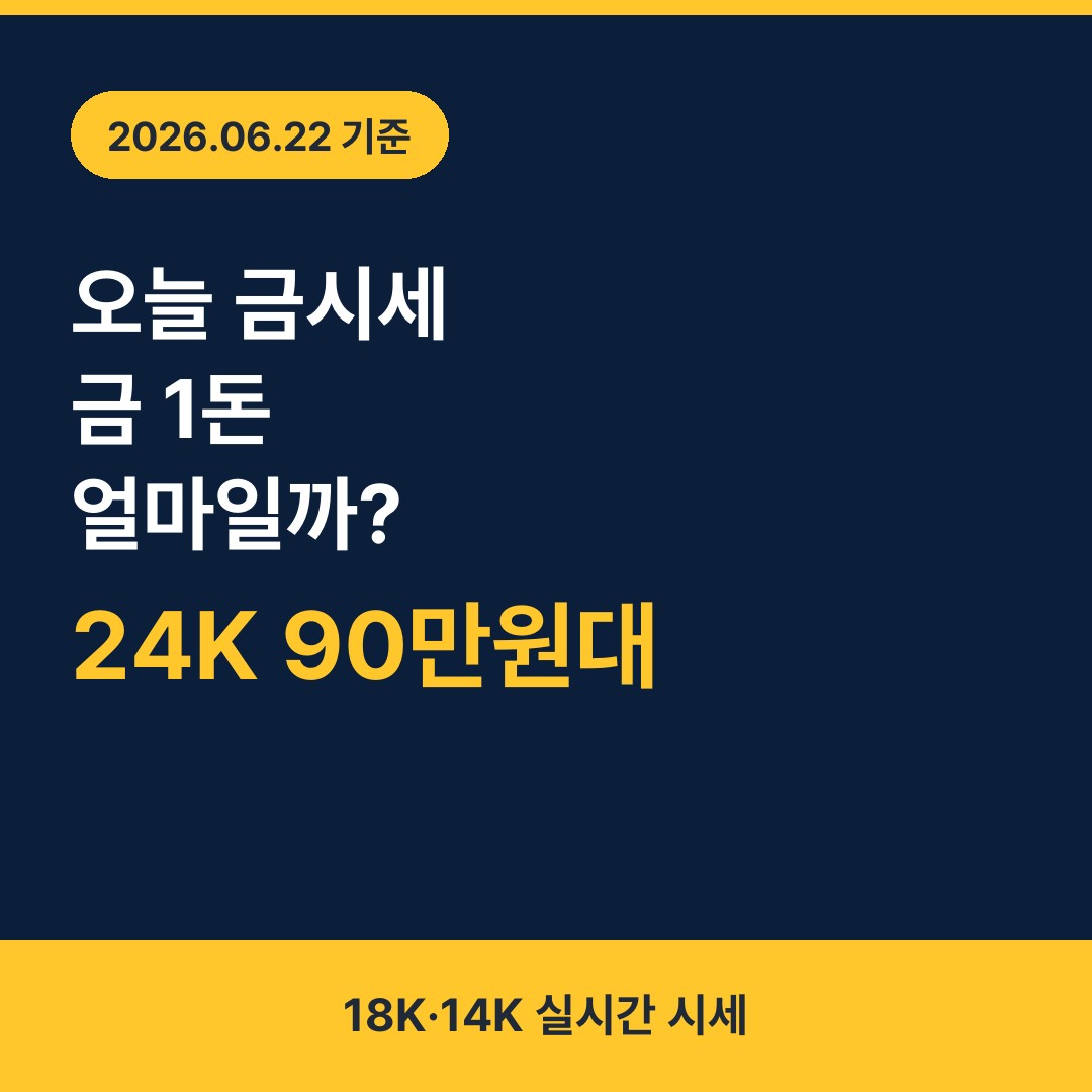 오늘 금시세 금 1돈 24K 18K 14K 가격