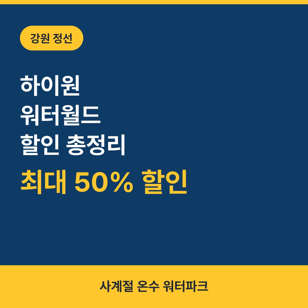 하이원 워터월드 워터파크 할인