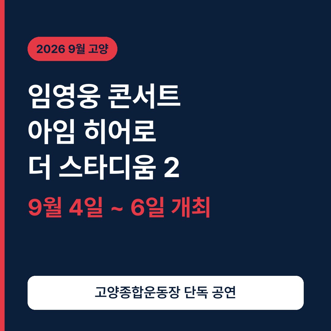 임영웅 고양 콘서트 아임 히어로 더 스타디움 2 일정 티켓팅