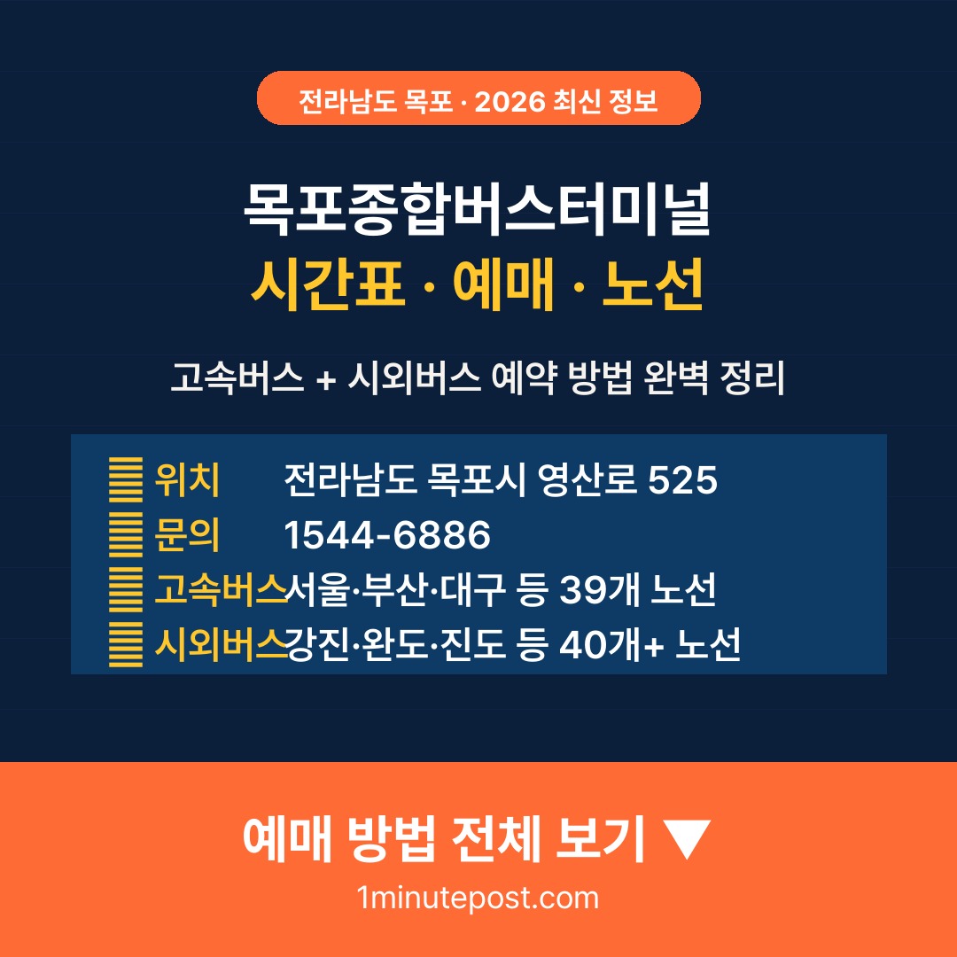 목포종합버스터미널 시간표 예매 방법 2026