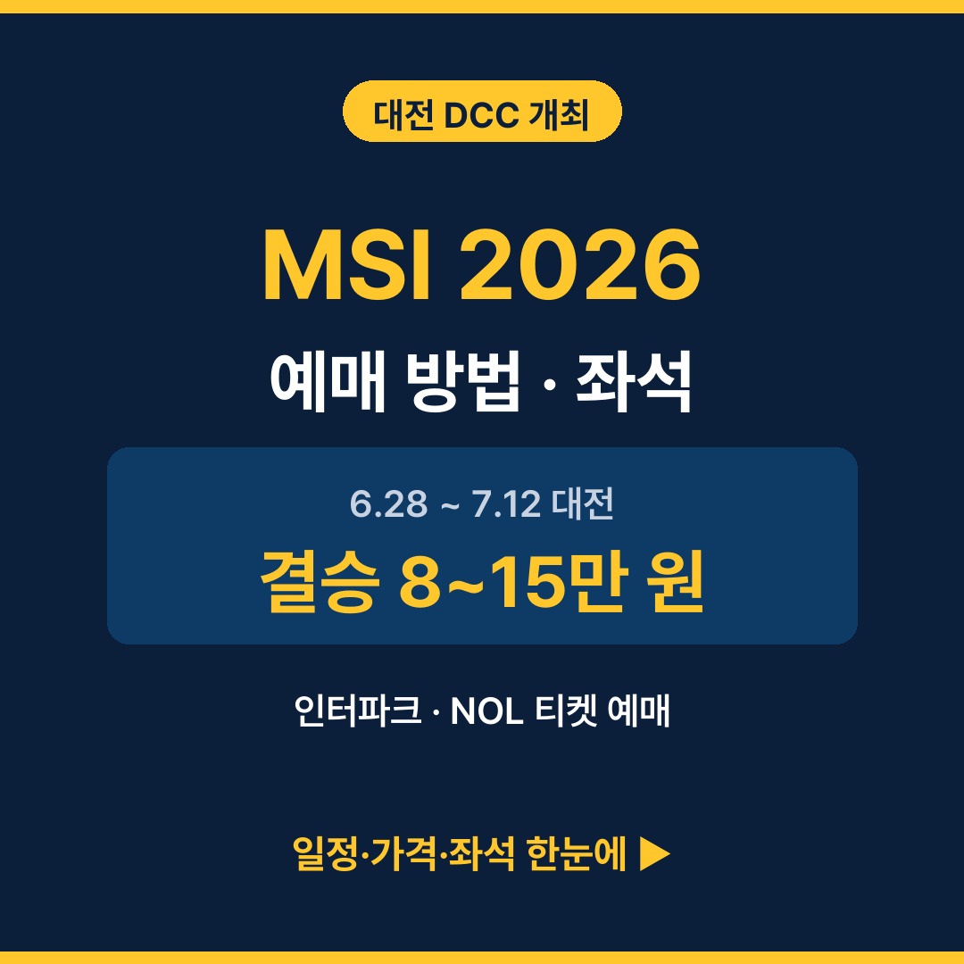 MSI 2026 예매 방법 일정 장소 가격 좌석 썸네일