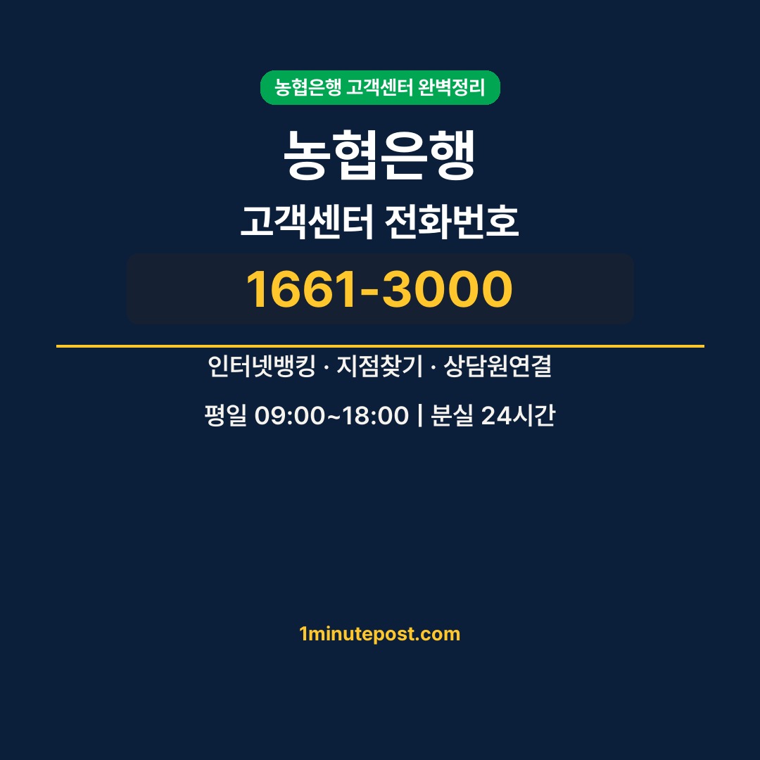 농협 고객센터 전화번호 상담원연결