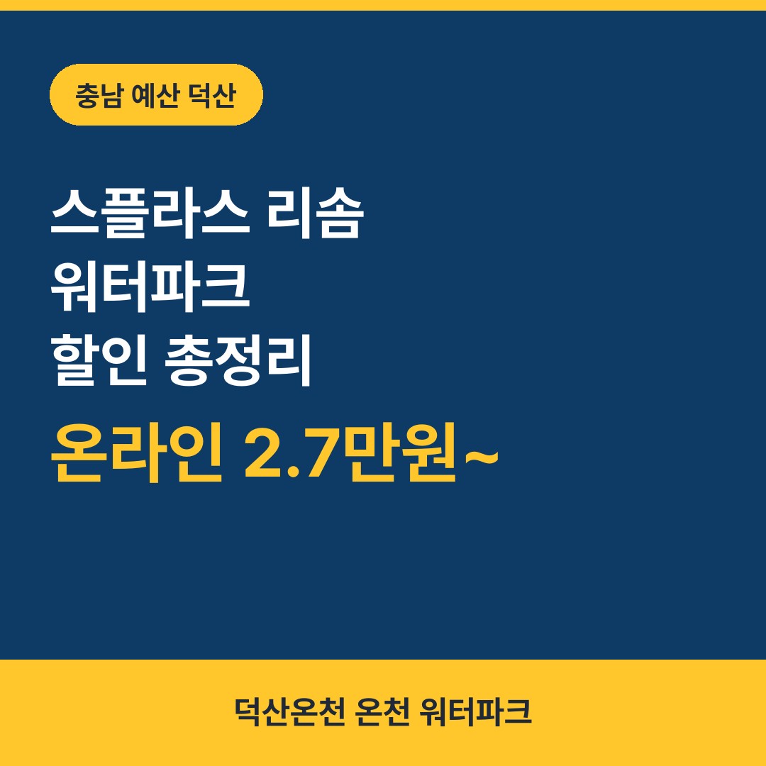 덕산 스플라스 리솜 워터파크 할인