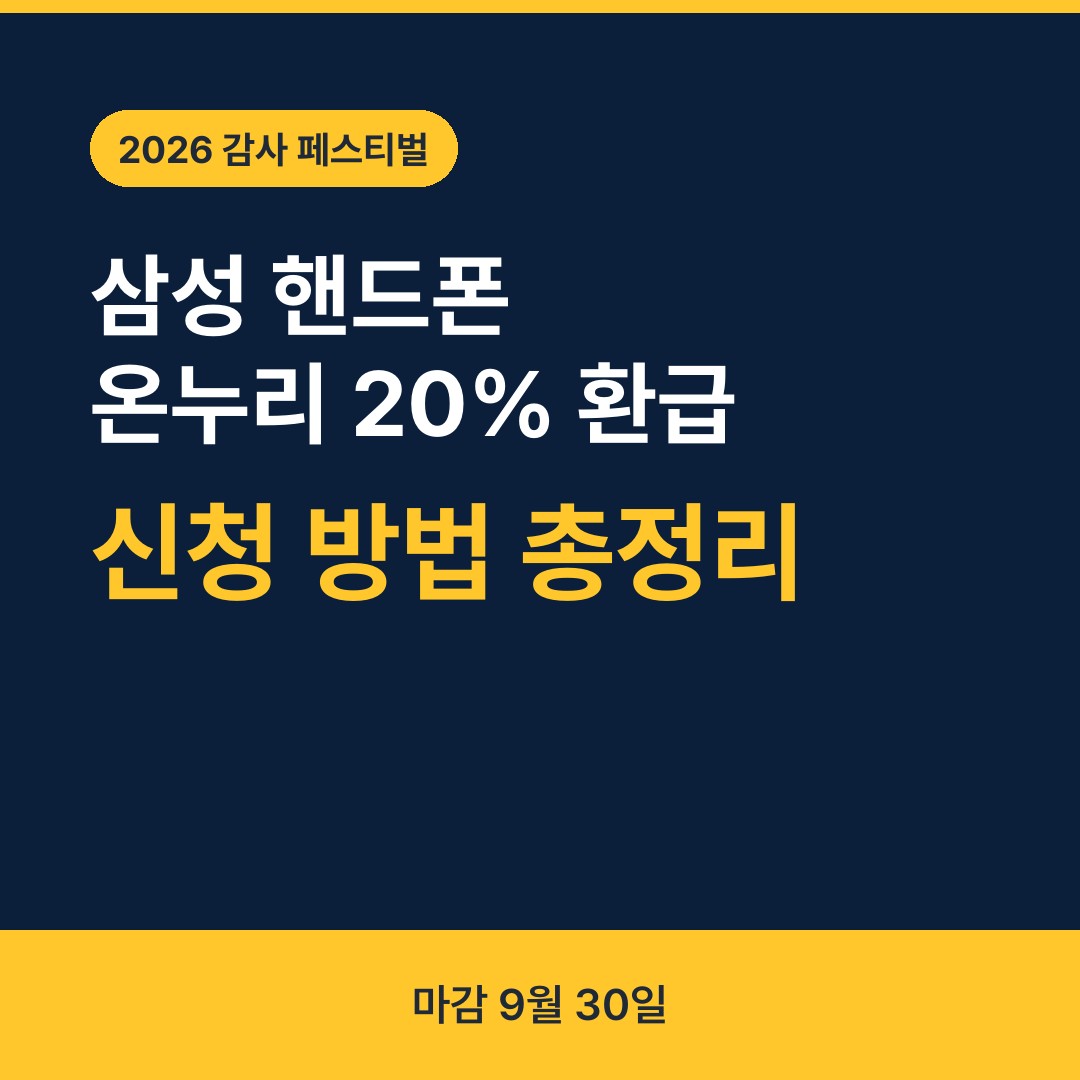 삼성전자 온누리상품권 핸드폰 20% 환급 신청 방법 안내