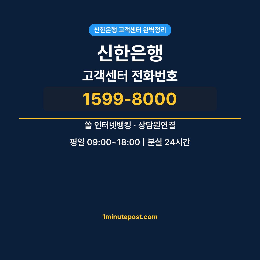 신한은행 고객센터 전화번호