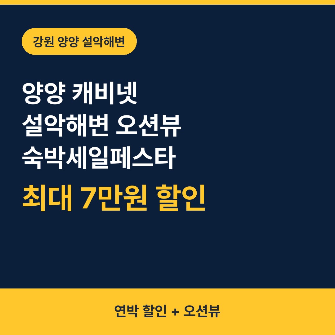 양양 캐비넷 설악해변 오션뷰 숙박세일페스타 할인