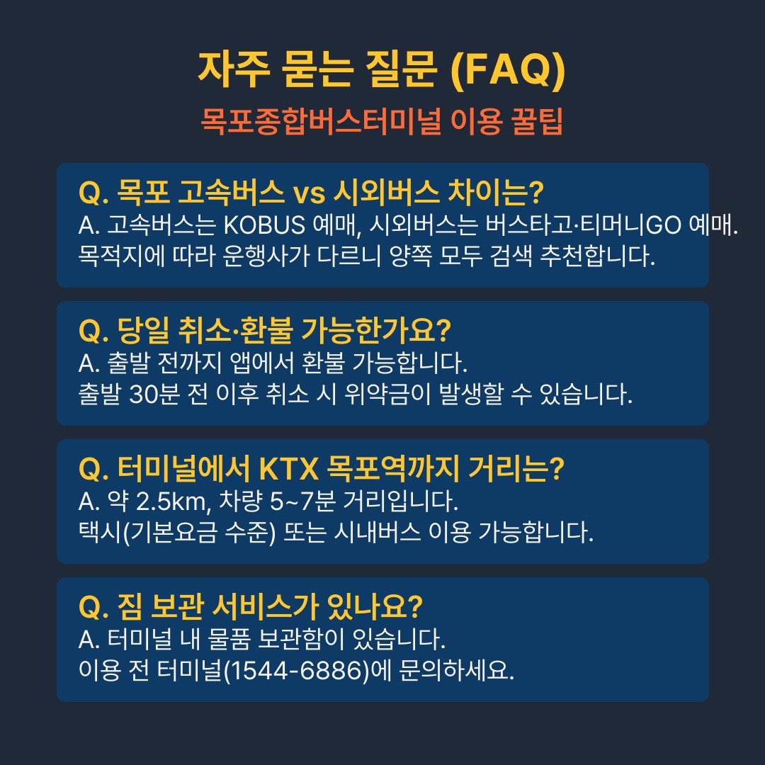 목포종합버스터미널 FAQ 자주 묻는 질문