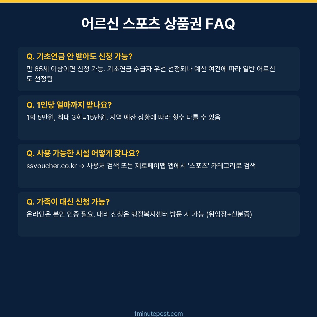 어르신 스포츠 상품권 FAQ