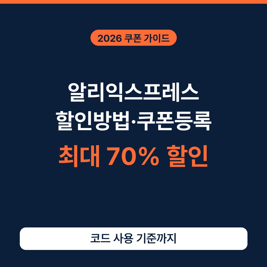 알리익스프레스 할인방법, 쿠폰등록 사용 기준 총정리