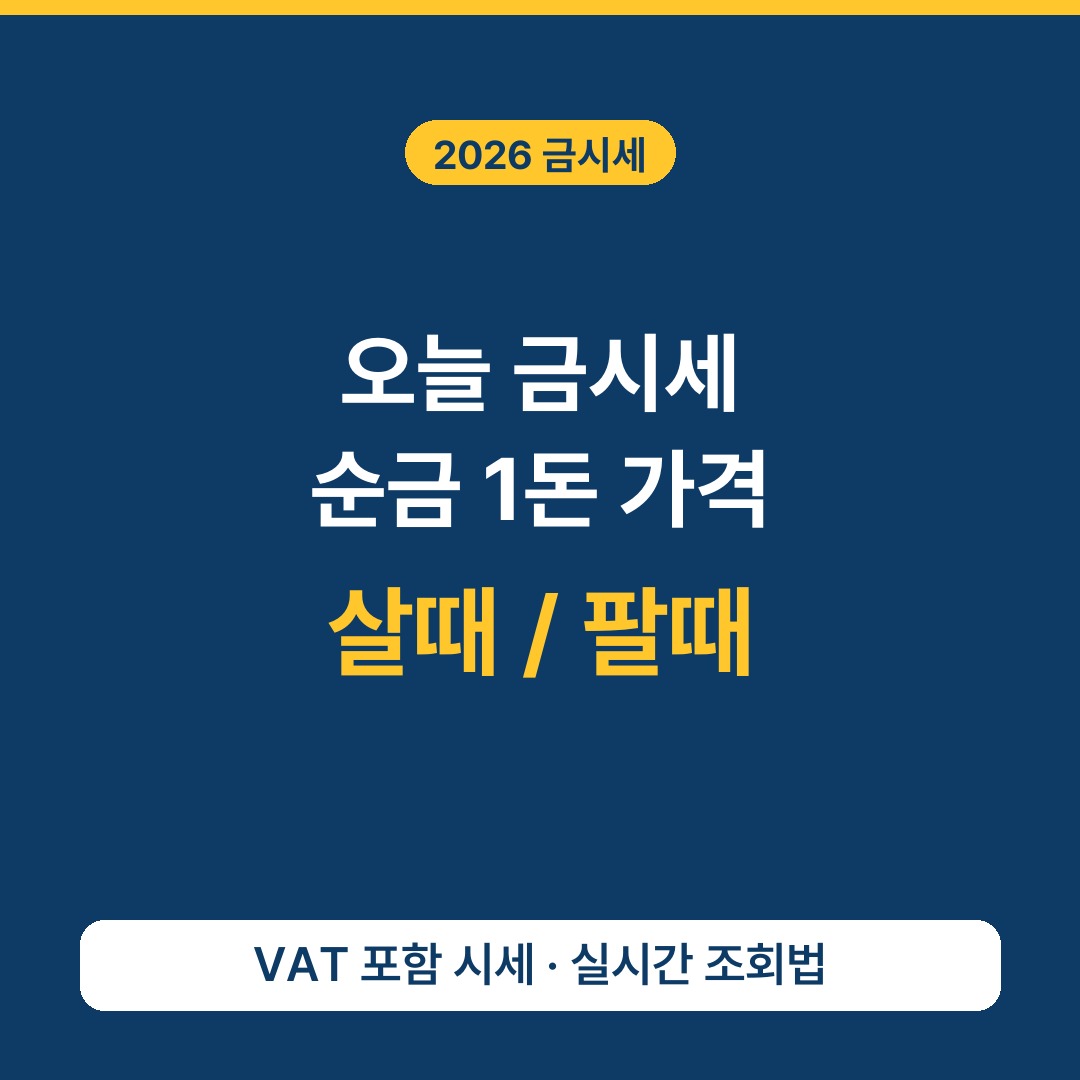 오늘 금시세 순금 1돈 가격, 살때 팔때 차이 실시간 조회 (2026)