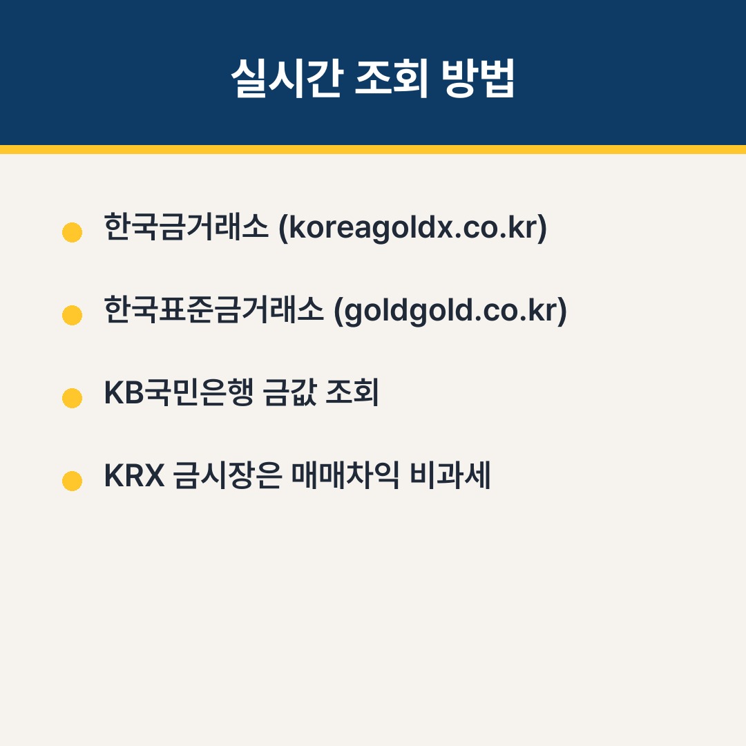 오늘 금시세 순금 1돈 가격, 살때 팔때 차이 실시간 조회 (2026) 인포그래픽