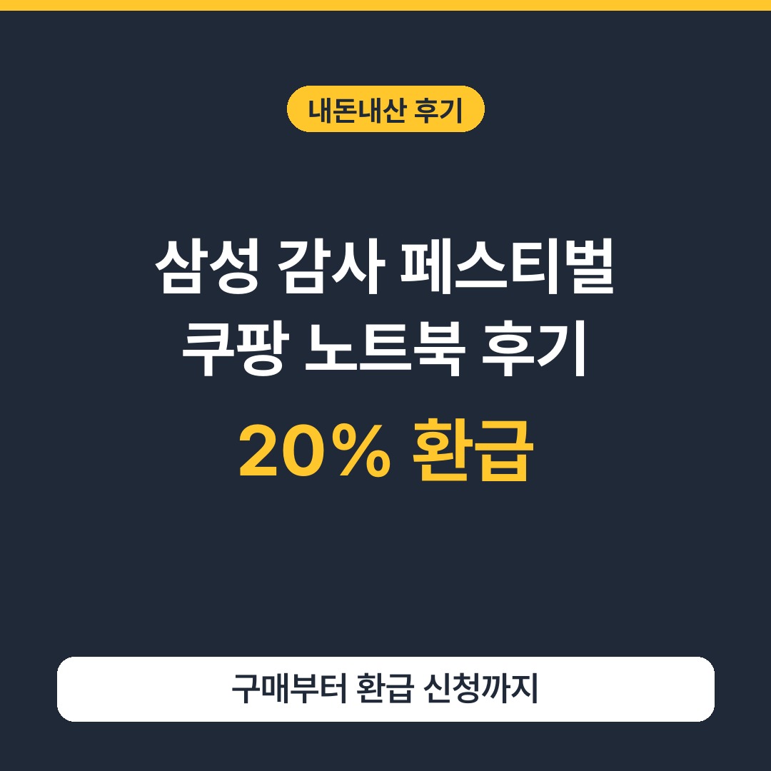 삼성전자 감사 페스티벌, 쿠팡 노트북 내돈내산 후기